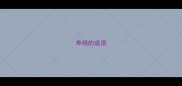 寿桃的成语