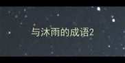 与沐雨的成语