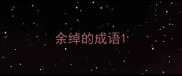 余绰的成语