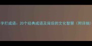牛字打成语20个经典成语及背后的文化智慧附详细