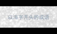 以海字开头的成语