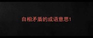 自相矛盾的成语意思
