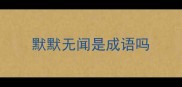 默默无闻是成语吗