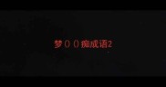 梦痴成语