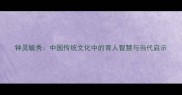 钟灵毓秀中国传统文化中的育人智慧与当代启示