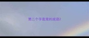 第二个字是策的成语