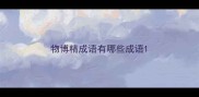 物博精成语有哪些成语