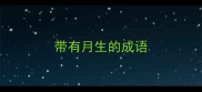 带有月生的成语