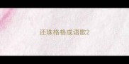 还珠格格成语歌