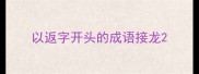以返字开头的成语接龙