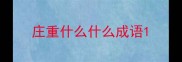 庄重什么什么成语