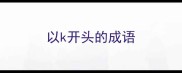 以k开头的成语