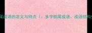 多字结尾成语的定义与特点多字结尾成语成语结构分析