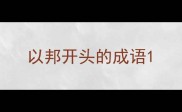 以邦开头的成语