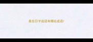 最后日字成语有哪些成语