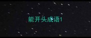 能开头成语
