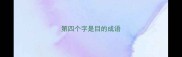 第四个字是目的成语