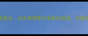 天13579成语接龙这些神奇数字串联的成语你敢挑战吗