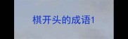 棋开头的成语