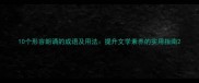 10个形容朗诵的成语及用法提升文学素养的实用指南
