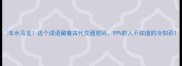 车水马龙这个成语藏着古代交通密码99的人不知道的冷知识