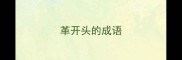 革开头的成语