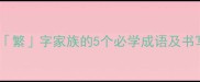 双倍干货繁字家族的5个必学成语及书写避坑指南