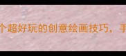 能画的成语手绘教程10个超好玩的创意绘画技巧手残党也能画成国风大片