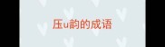 压u韵的成语