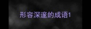 形容深邃的成语