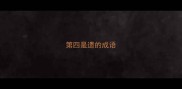 第四是遗的成语