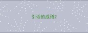 引话的成语