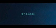 鬼开头的成语