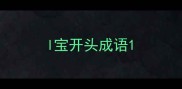 l宝开头成语