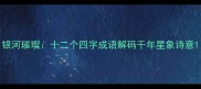 银河璀璨十二个四字成语解码千年星象诗意