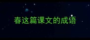 春这篇课文的成语
