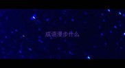 成语漫步什么