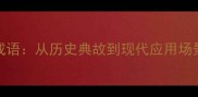 10个最豪气成语从历史典故到现代应用场景的深度解读