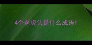 4个老虎头是什么成语