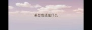 带怒成语是什么