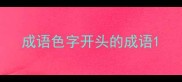 成语色字开头的成语