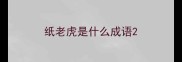 纸老虎是什么成语