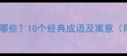 树叶子成语有哪些10个经典成语及寓意附文化延伸