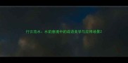 行云流水水韵意境中的成语美学与应用场景