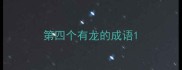 第四个有龙的成语