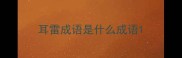 耳雷成语是什么成语