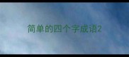 简单的四个字成语