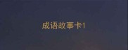 成语故事卡