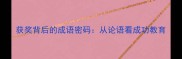 获奖背后的成语密码从论语看成功教育
