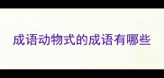 成语动物式的成语有哪些